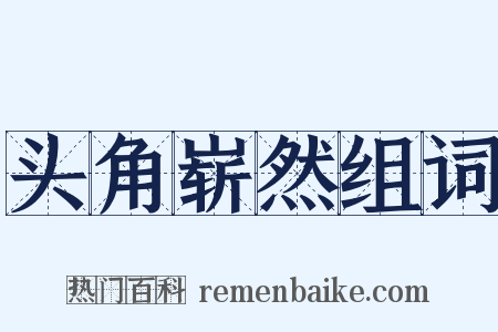 头角崭然组词是什么意思的图片